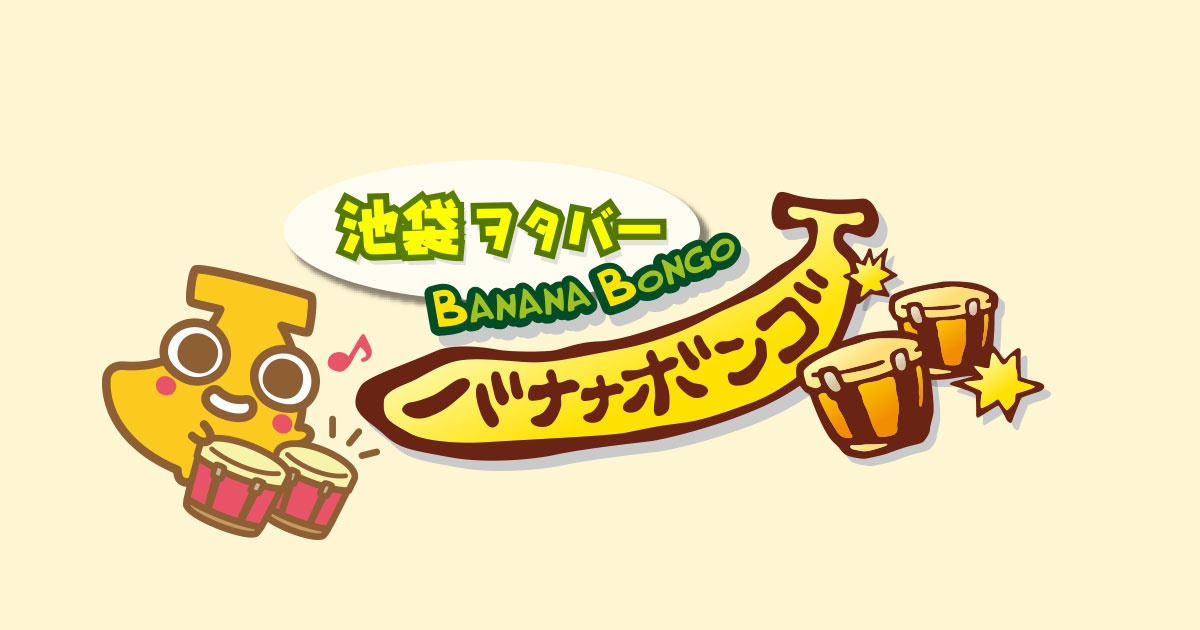 バナナボンゴ