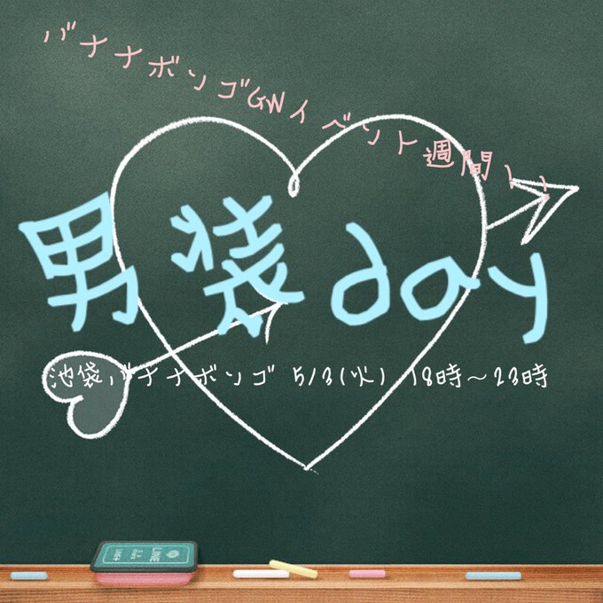 【イベント情報】男装day【5月3日(火)18:00〜】フライヤー