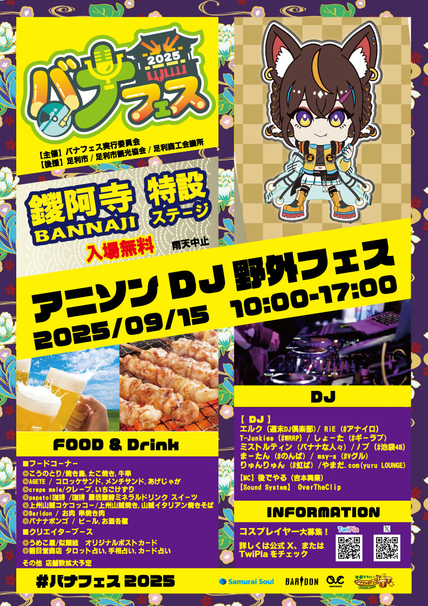 【イベント情報】アニソンDJ野外フェス　バナフェス2025　出演者【9/15(月)】フライヤー