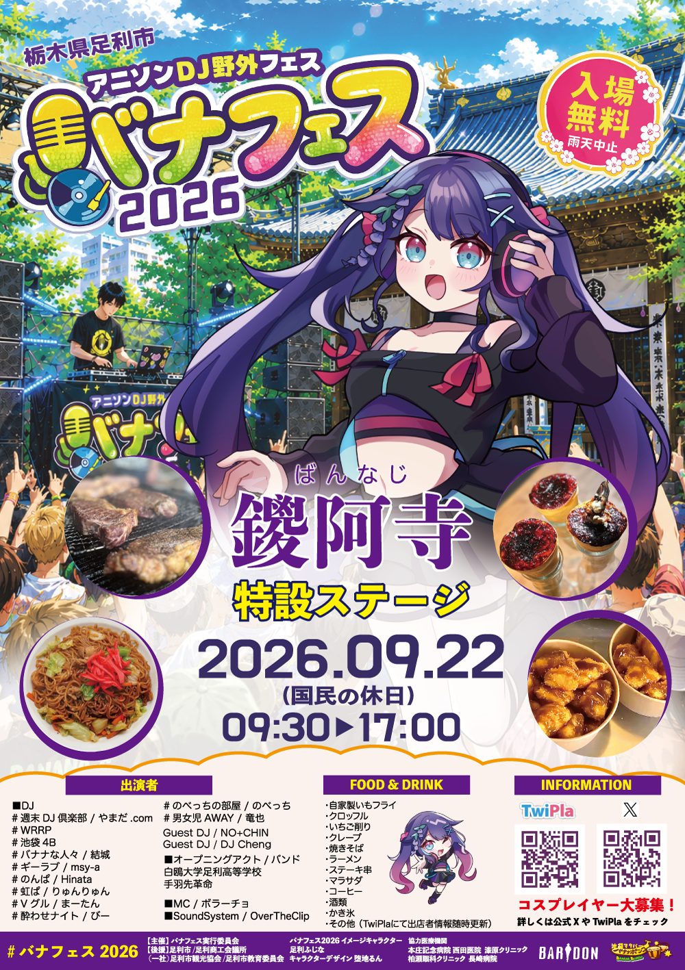 【イベント情報】アニソンDJ野外フェス　バナフェス2026　コスプレ参加・撮影規約【9/22(火)】フライヤー